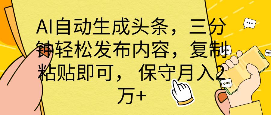 AI自动生成头条，三分钟轻松发布内容，复制粘贴即可， 保底月入2万+-安哥网络创业副业