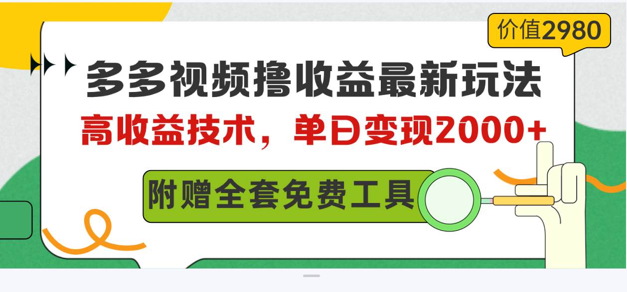 多多视频撸收益最新玩法，高收益技术，单日变现2000+，附赠全套技术资料-安哥网络创业副业
