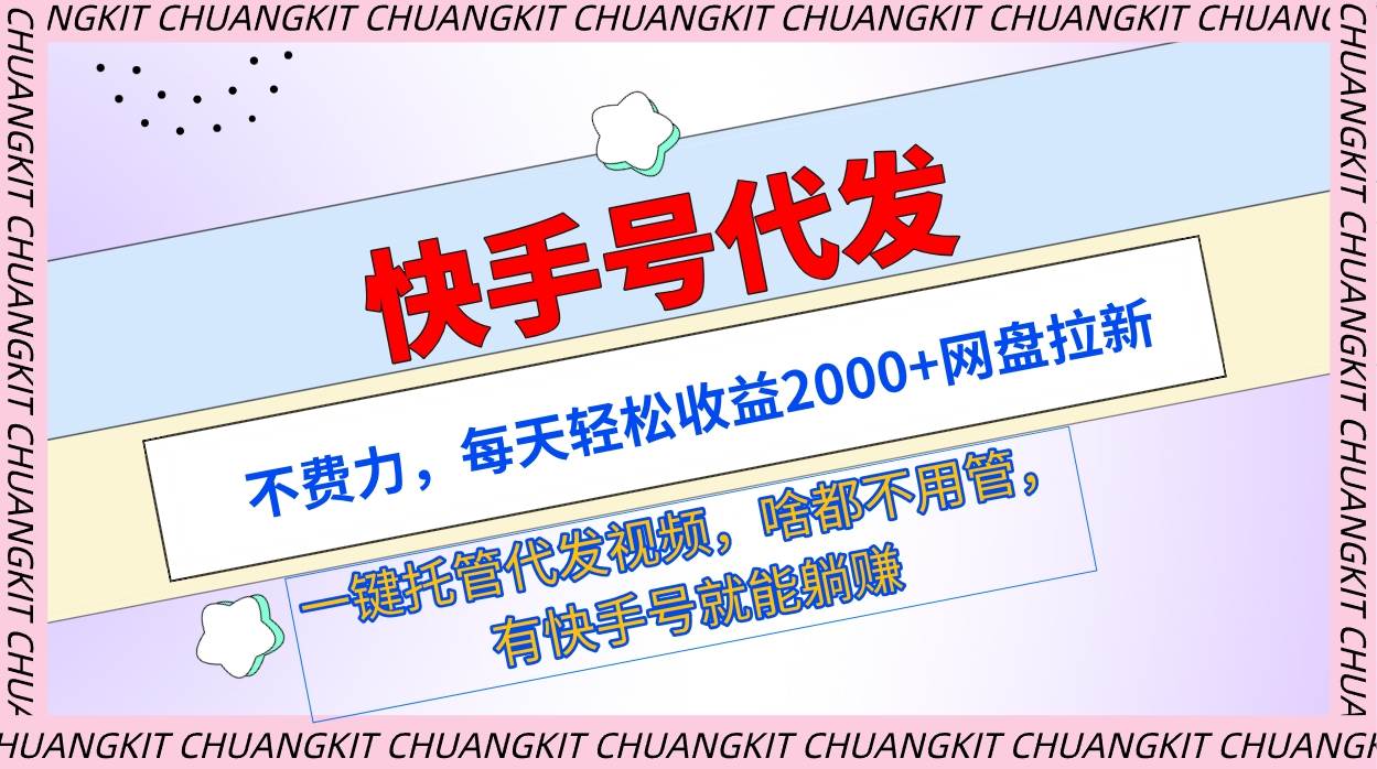 快手号代发：不费力，每天轻松收益2000+网盘拉新一键托管代发视频-安哥网络创业副业