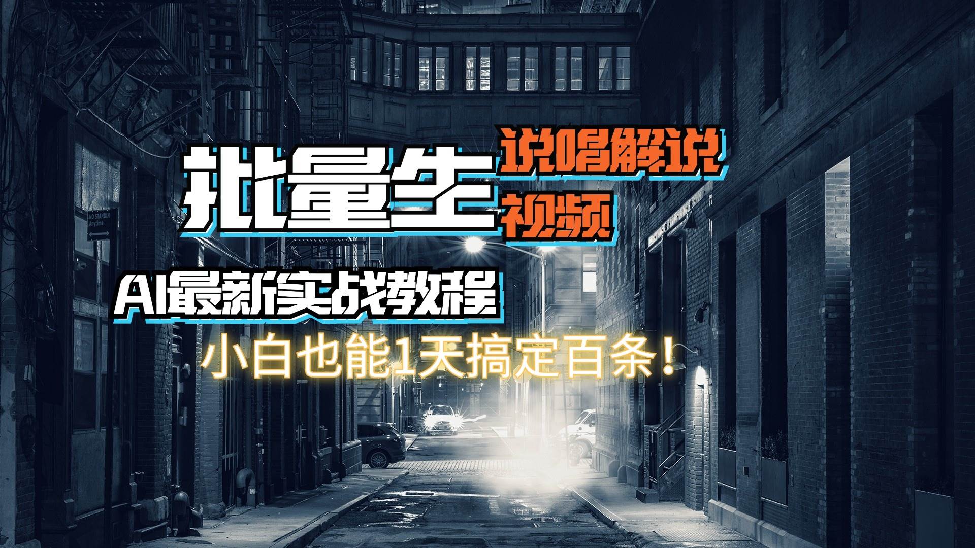 【AI最新实战教程】日入600+，批量生成说唱解说视频，小白也能1天搞定百条-安哥网络创业副业
