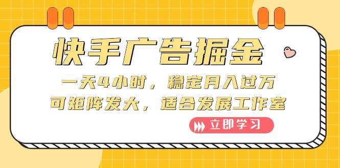 快手广告掘金：一天4小时，稳定月入过万，可矩阵发大，适合发展工作室-安哥网络创业副业