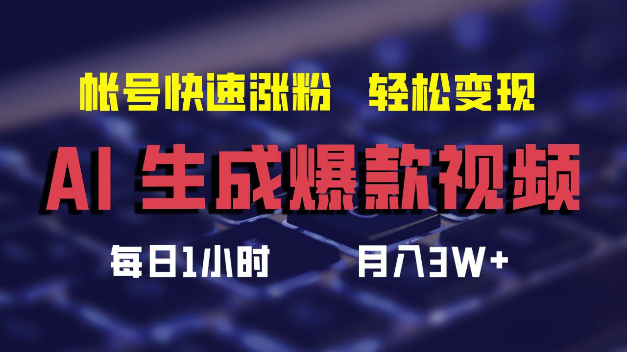 AI生成爆款视频，助你帐号快速涨粉，轻松月入3W+-安哥网络创业副业