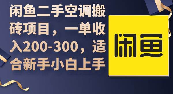 闲鱼二手空调搬砖项目，一单收入200-300，适合新手小白上手-安哥网络创业副业