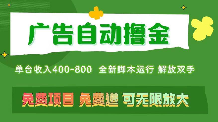 广告自动撸金 ，不用养机，无上限 可批量复制扩大，单机400+  操作特别…-安哥网络创业副业