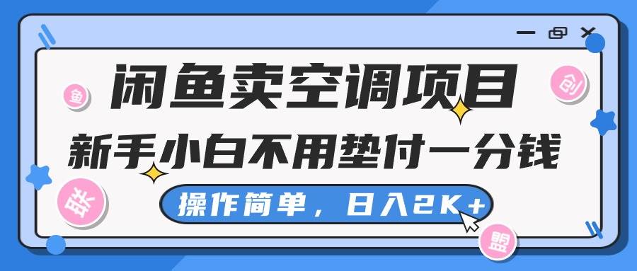 闲鱼卖空调项目，新手小白一分钱都不用垫付，操作极其简单，日入2K+-安哥网络创业副业