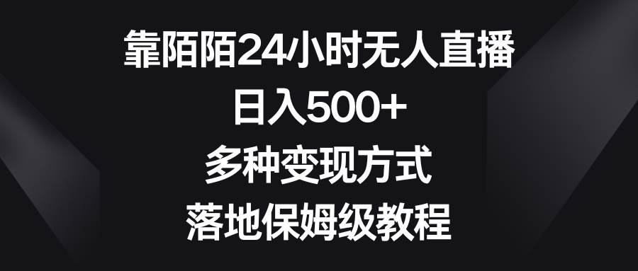 靠陌陌24小时无人直播，日入500+，多种变现方式，落地保姆级教程-安哥网络创业副业