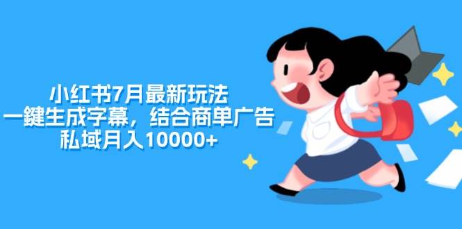 小红书7月最新玩法，一鍵生成字幕，结合商单广告，私域月入10000+-安哥网络创业副业