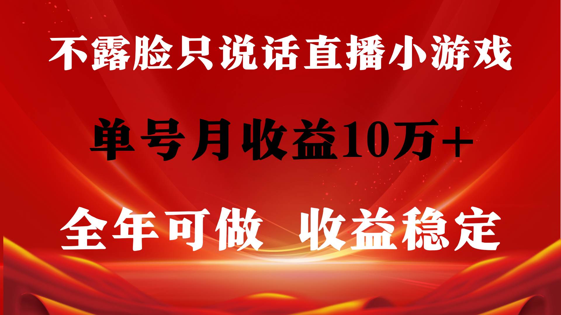 全年可变现项目，收益稳定，不用露脸直播找茬小游戏，单号单日收益2500+…-安哥网络创业副业