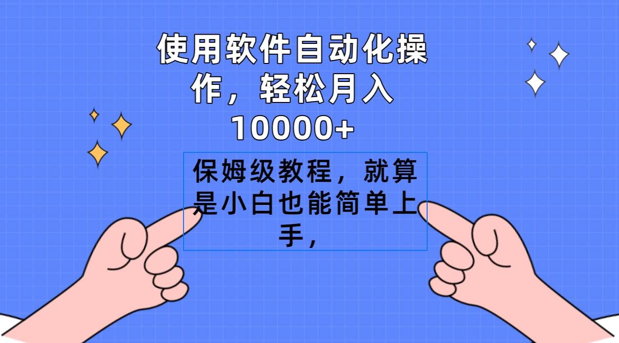 使用软件自动化操作，轻松月入10000+，保姆级教程，就算是小白也能简单上手-安哥网络创业副业