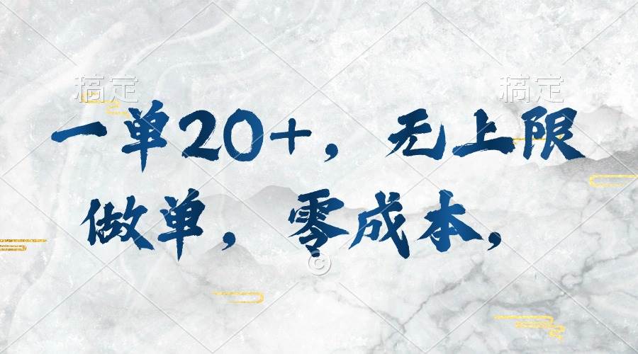 一单20+，无上限做单，零成本，执行就有收入-安哥网络创业副业