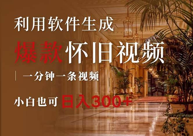 一键生成原创爆款怀旧视频，情怀爆款玩法，小白也可日入300+-安哥网络创业副业