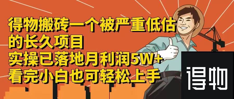 得物搬砖 一个被严重低估的长久项目   一单30—300+   实操已落地  月…-安哥网络创业副业