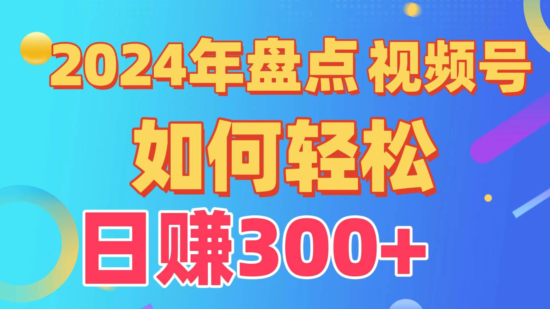 盘点视频号创作分成计划，快速过原创日入300+，从0到1完整项目教程！-安哥网络创业副业