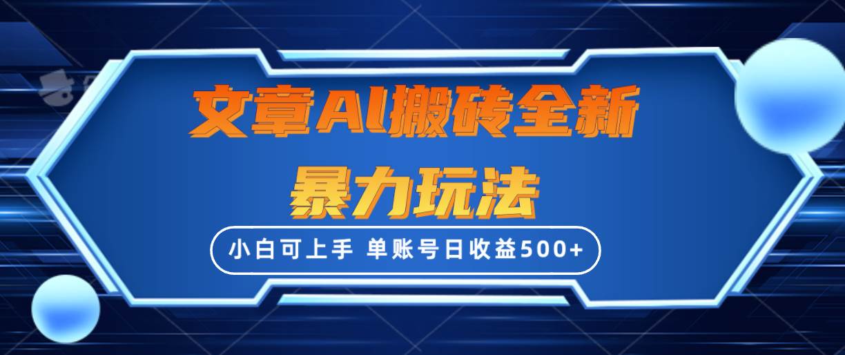 文章搬砖全新暴力玩法，单账号日收益500+,三天100%不违规起号，小白易上手-安哥网络创业副业