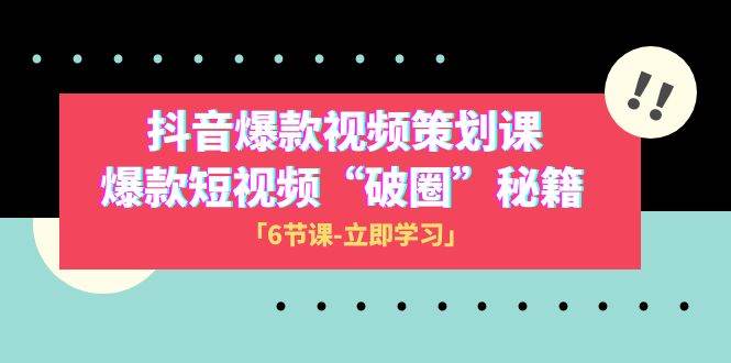 2023抖音爆款视频-策划课，爆款短视频“破 圈”秘籍（6节课）-安哥网络创业副业