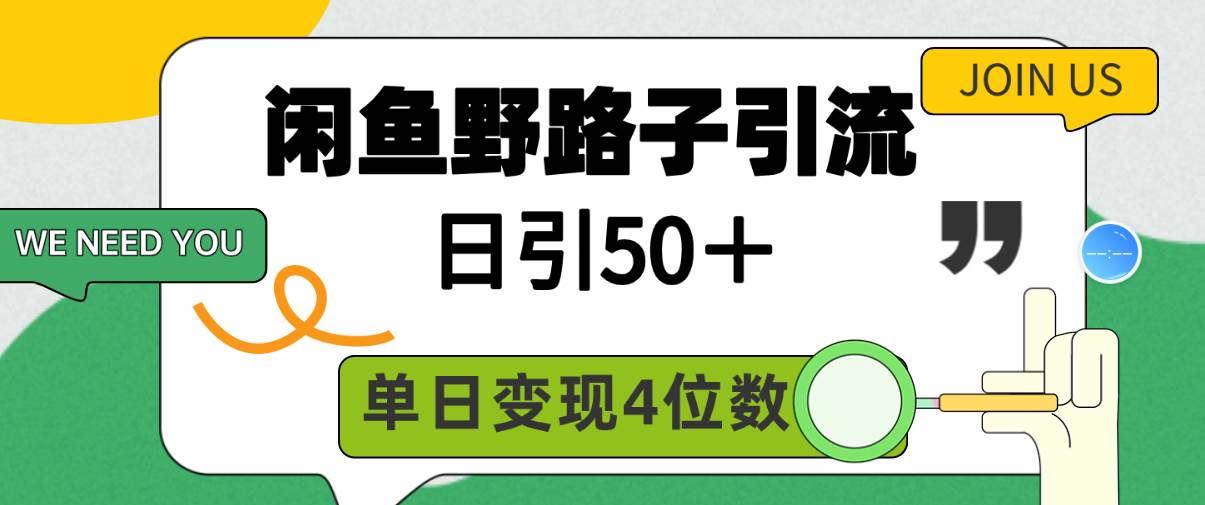 闲鱼野路子引流创业粉，日引50＋，单日变现四位数-安哥网络创业副业