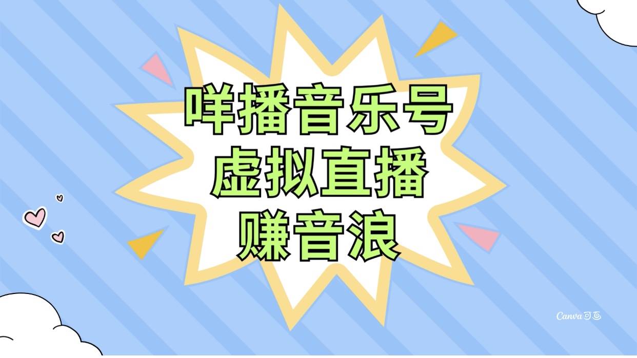咩播音乐号虚拟直播赚音浪，操作简单不违规，小白即可操作-安哥网络创业副业