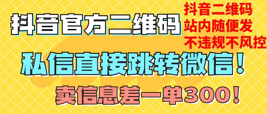 价值3000的技术！抖音二维码直跳微信！站内无限发不违规！-安哥网络创业副业