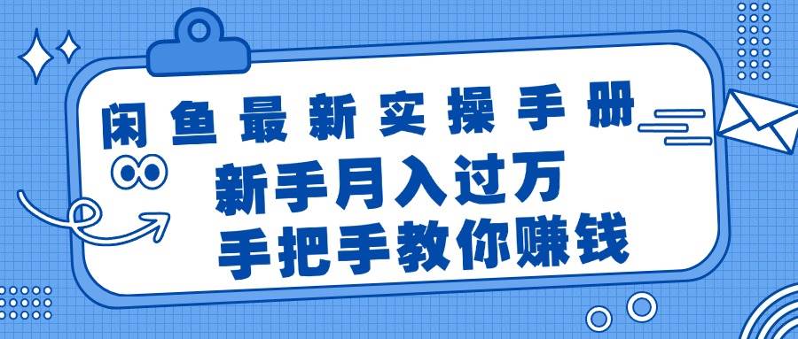 闲鱼最新实操手册，手把手教你赚钱，新手月入过万轻轻松松-安哥网络创业副业