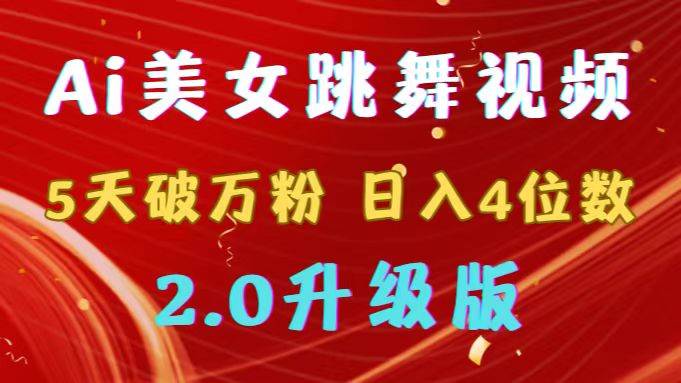靠Ai美女跳舞视频，5天破万粉，日入4位数，多种变现方式，升级版2.0-安哥网络创业副业