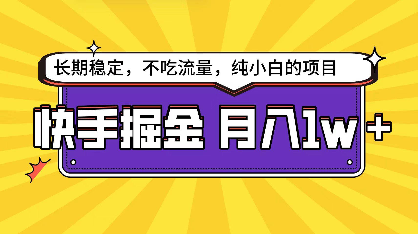 快手倔金天花板，小白也能轻松月入1w+-安哥网络创业副业
