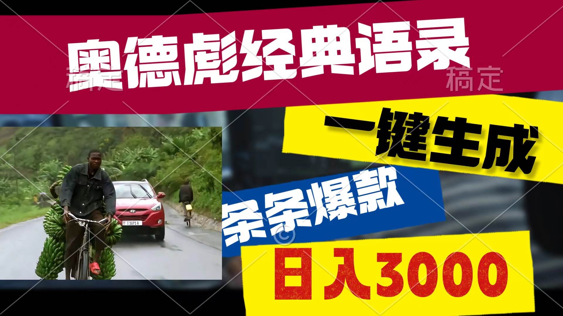 奥德彪经典语录，一键生成，条条爆款，多渠道收益，轻松日入3000-安哥网络创业副业