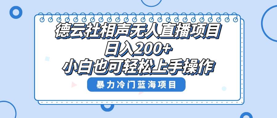 单号日入200+，超级风口项目，德云社相声无人直播，教你详细操作赚收益-安哥网络创业副业