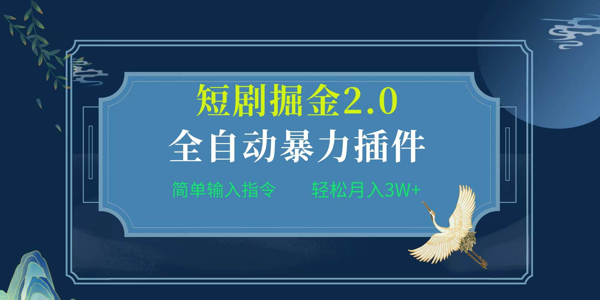 项目标题:全自动插件！短剧掘金2.0，简单输入指令，月入3W+-安哥网络创业副业