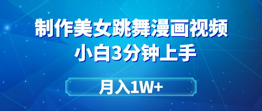 搬运美女跳舞视频制作漫画效果，条条爆款，月入1W+-安哥网络创业副业