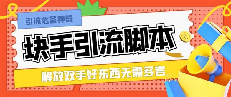 最新块手精准全自动引流脚本，好东西无需多言【引流脚本+使用教程】-安哥网络创业副业
