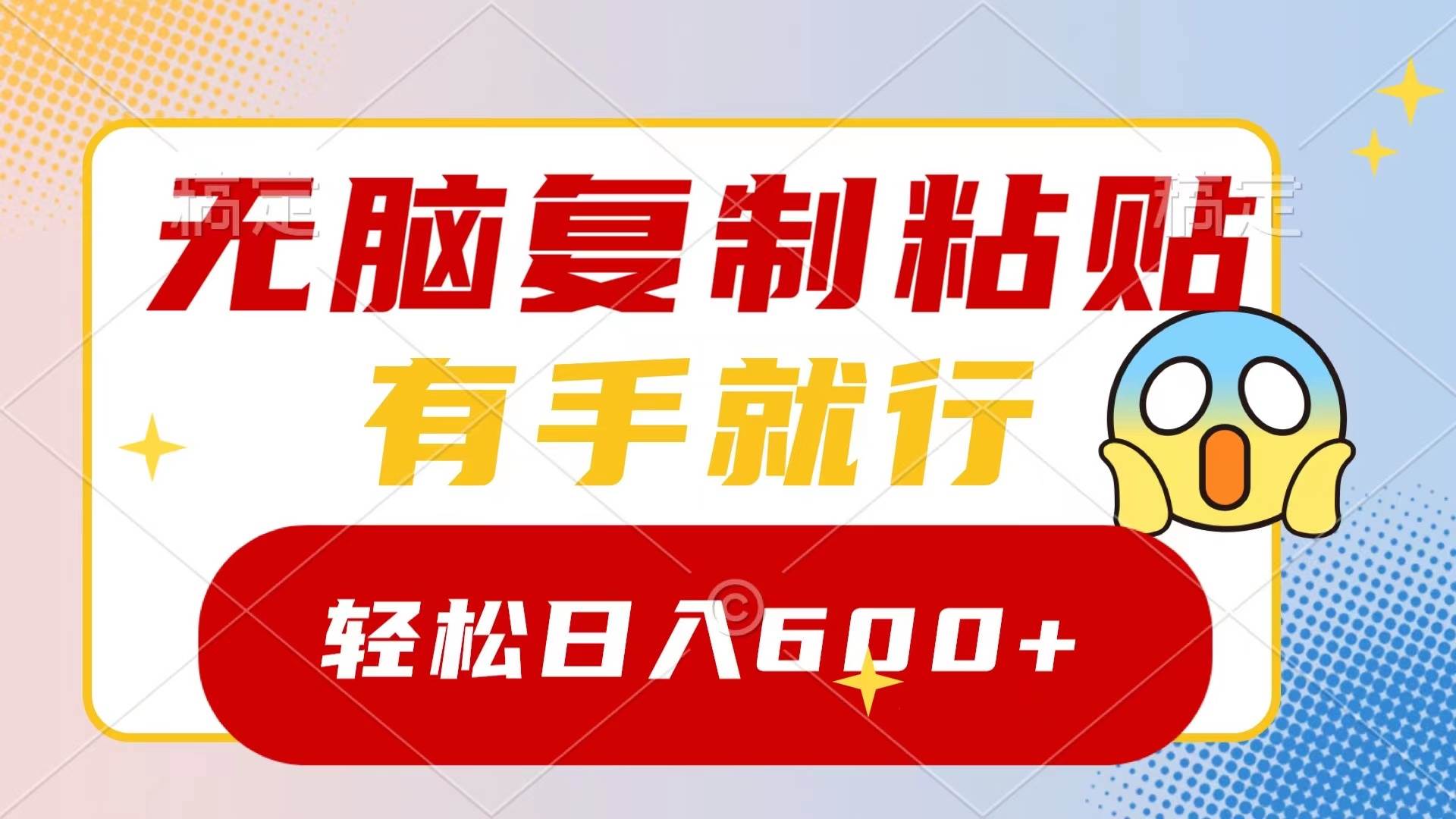 无脑复制粘贴，有手就行，日入600+-安哥网络创业副业