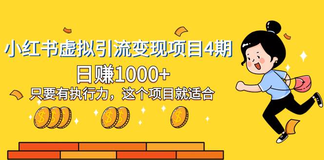 小红书虚拟引流变现项目4期，日赚1000+只要有执行力，这个项目就适合-安哥网络创业副业