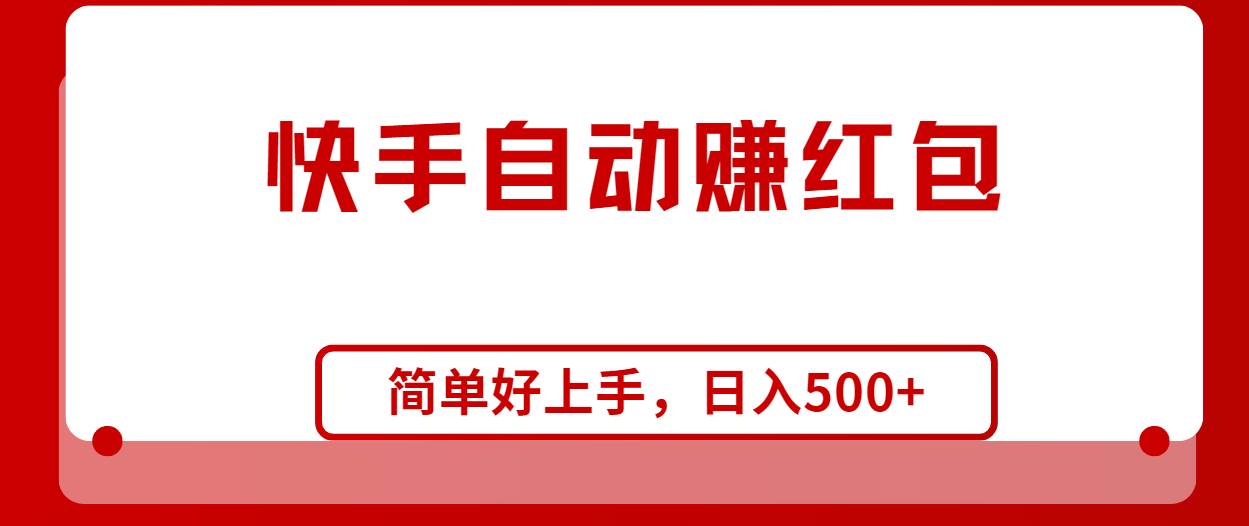 快手全自动赚红包，无脑操作，日入1000+-安哥网络创业副业