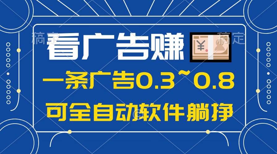 24年蓝海项目，可躺赚广告收益，一部手机轻松日入500+，数据实时可查-安哥网络创业副业