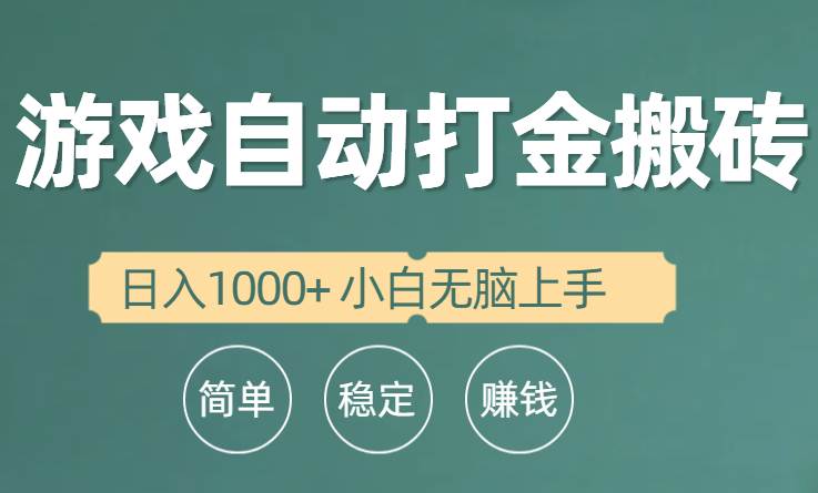 全自动游戏打金搬砖项目，日入1000+ 小白无脑上手-安哥网络创业副业