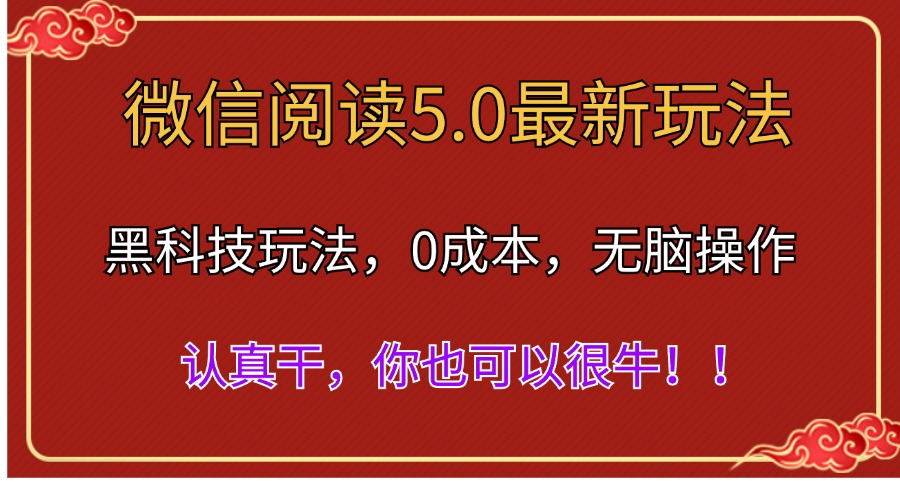 微信阅读最新5.0版本，黑科技玩法，完全解放双手，多窗口日入500＋-安哥网络创业副业
