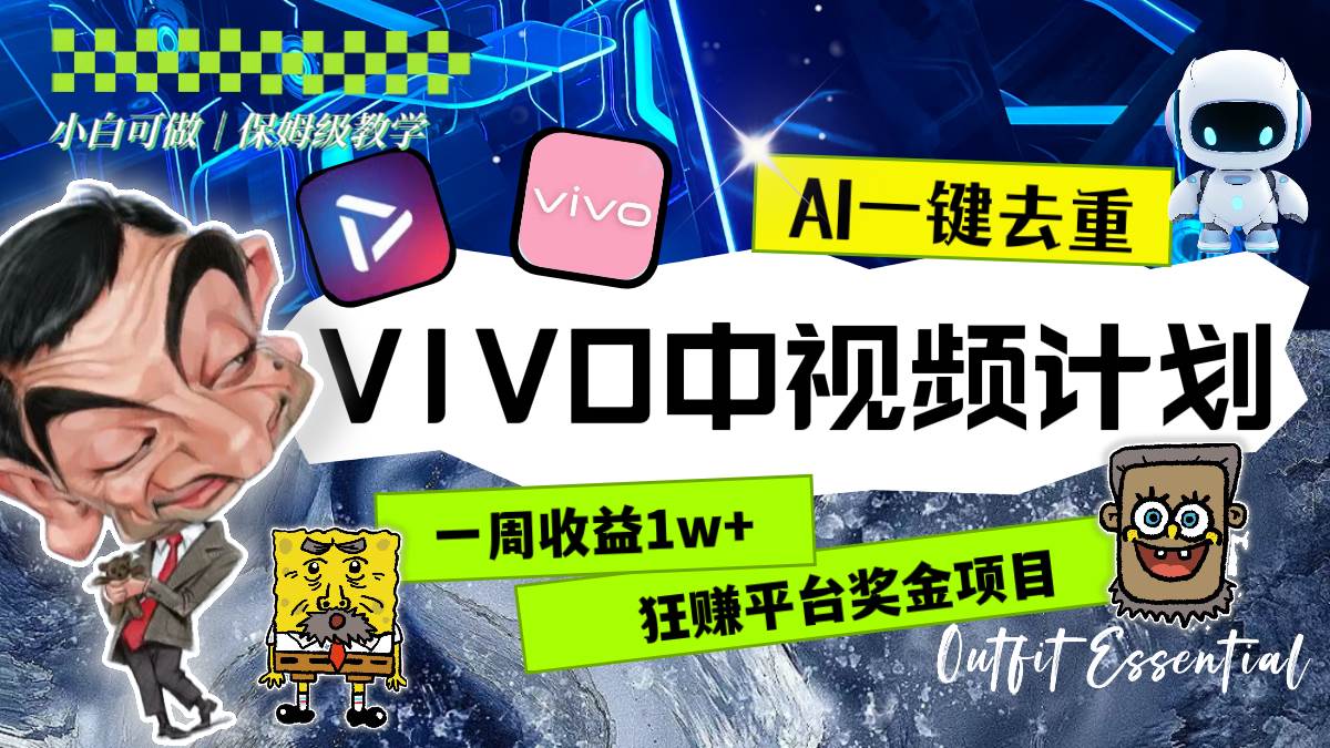 一周收益1w+的VIVO中视频计划，用AI一键去重，狂赚平台奖金（教程+素材）-安哥网络创业副业