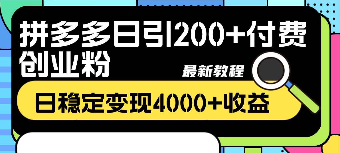 拼多多日引200+付费创业粉，日稳定变现4000+收益最新教程-安哥网络创业副业