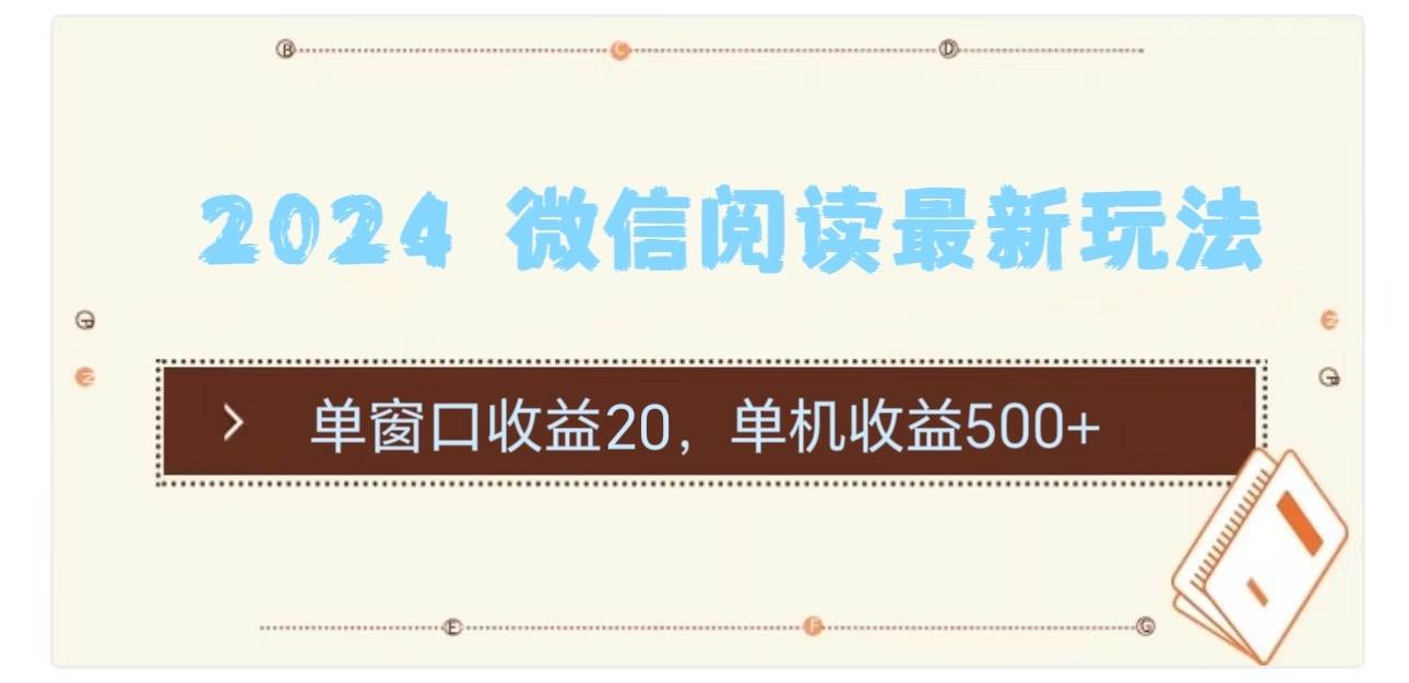 2024 微信阅读最新玩法：单窗口收益20，单机收益500+-安哥网络创业副业