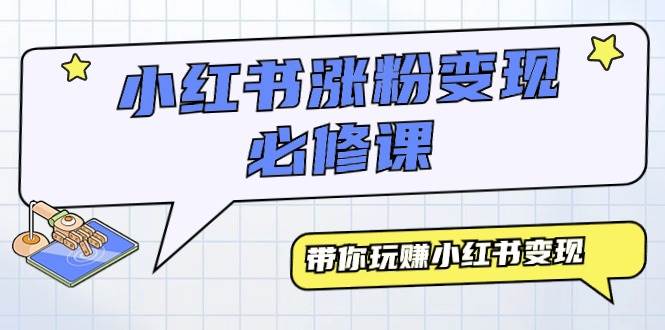 小红书涨粉变现必修课，带你玩赚小红书变现（9节课）-安哥网络创业副业