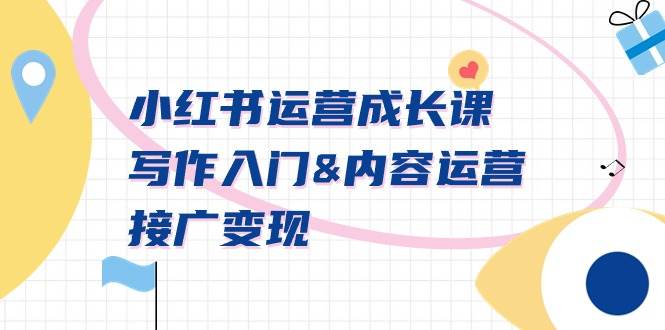 小红书运营成长课，写作入门内容运营接广变现【文档课】-安哥网络创业副业
