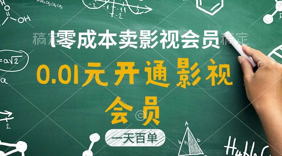 直开影视APP会员只需0.01元，一天卖出上百单，日产四位数-安哥网络创业副业