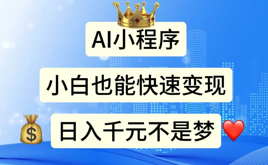 AI小程序，小白轻松变现，日入千元不是梦-安哥网络创业副业