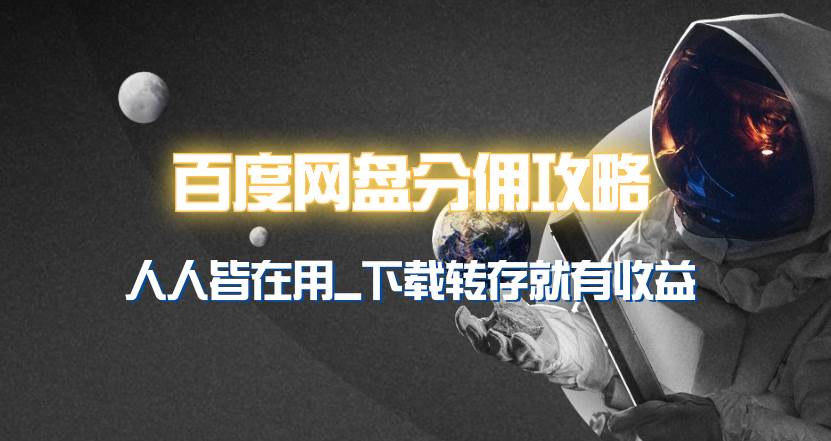 百度网盘分佣完整攻略！人人皆在用，别人转存你就有收益~-安哥网络创业副业