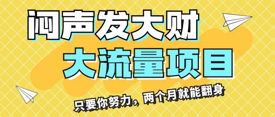 闷声发大财，大流量项目，月收益过3万，只要你努力，两个月就能翻身-安哥网络创业副业