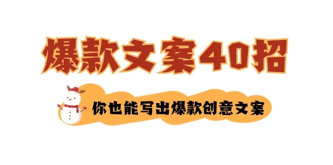 如何写爆款文案-40招，你也能写出爆款创意文案-安哥网络创业副业