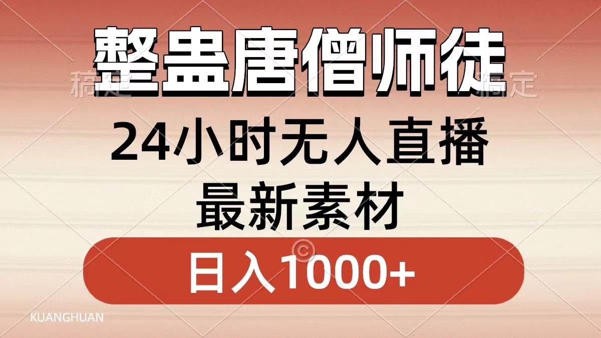 整蛊唐僧师徒四人，无人直播最新素材，小白也能一学就会，轻松日入1000+-安哥网络创业副业