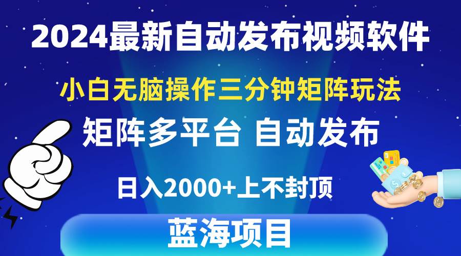 2024最新视频矩阵玩法，小白无脑操作，轻松操作，3分钟一个视频，日入2k+-安哥网络创业副业