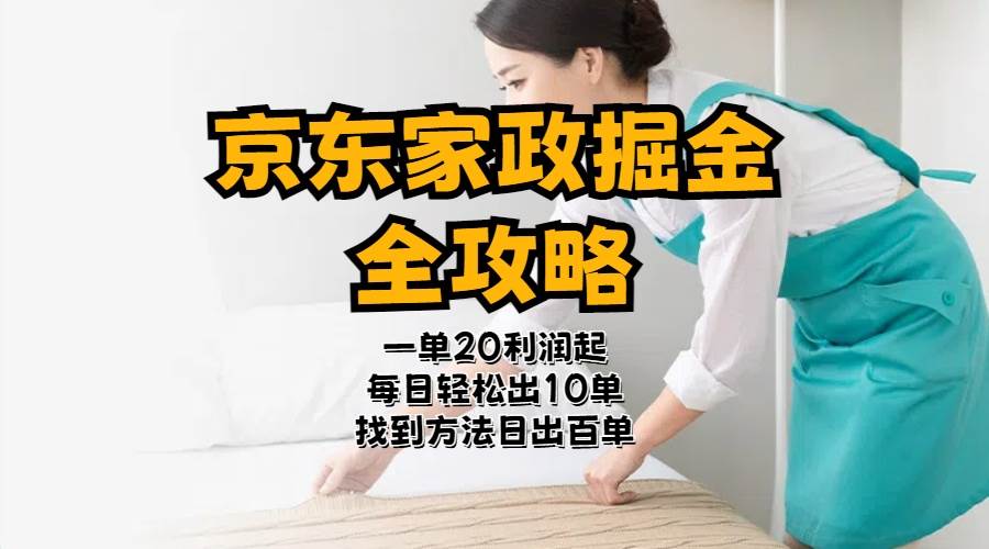 京东家政掘金-全攻略  一单利润20-40之间轻松上手-安哥网络创业副业