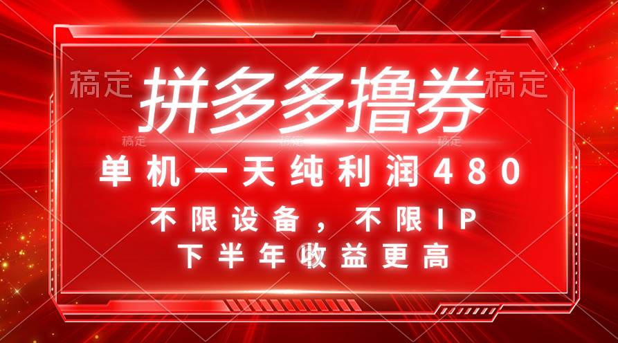 拼多多撸券，单机一天纯利润480，下半年收益更高，不限设备，不限IP。-安哥网络创业副业